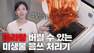 매운 음식도 분해하는 미생물 음식물 처리기 등장! | 떡볶이, 마라탕 좋아하는 샤럄은 이거예요! 클럭 치움 음식물 처리기