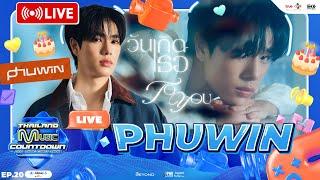  Live ฉลองวันเกิดเธอไปกับ PHUWIN | TMC LIVE EP.20