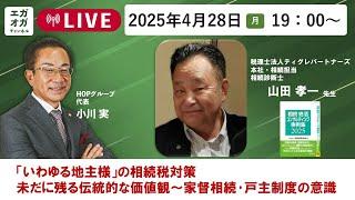 第60回：「いわゆる地主様」の相続税対策　未だに残る伝統的な価値観～家督相続･戸主制度の意識