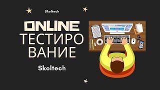 Как проводят online тестирование в Skoltech? (Сколтех)