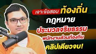 ติว ท้องถิ่น วิชากฎหมาย ประมวลจริยธรรมพนักงานส่วนท้องถิ่น By ครูแบงค์ Guru Academy