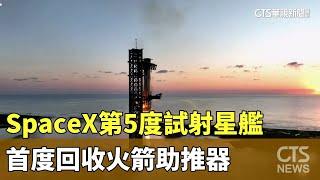 SpaceX第5度試射星艦　首度回收火箭助推器｜華視新聞 20241014 @CtsTw