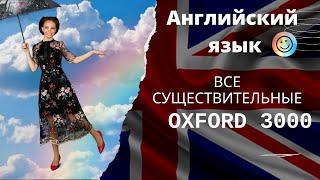 Все существительные английского языка - Oxford 3000