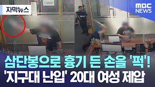 [자막뉴스] 삼단봉으로 흉기 든 손을 '퍽'!.. '지구대 난입' 20대 여성 제압 (2023.09.13/MBC뉴스)