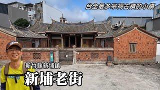 Xinpu Old Street has "3 Streets, 6 Alleys, 9 Ancestral Halls",  there are so many historical sites!