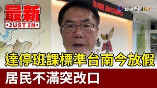 達停班課標準台南今放假 居民不滿突改口【最新快訊】