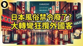 人民幣太香了？日本風俗業秘規大轉彎！大發外國情色觀光財？