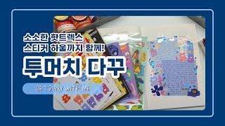 [문구 하울 다꾸] 핫트렉스에서산 리무버블 스티커 간단히 살펴보고 다이어리도 같이 꾸며요! / 워너디스, 데일리라이크, 7321디자인, 세컨드멘션 / journal with me