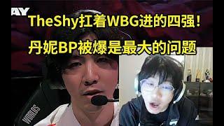 宁王破防复盘力挺TheShy：1-16就是他的问题？不是他扛着WBG进的四强吗？ #lmsd