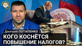 Кого коснётся повышение налогов? Дмитрий Потапенко