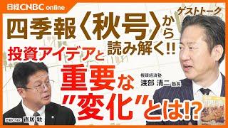 【四季報・秋号から読み解く！日本株投資アイデアと重要な変化】渡部清二氏／小型株⇧大型株⇩で二極化縮小／短期は様子見・米大統領選、中国低迷長期化／TOPIX・日経平均・グロース250株価比較／今期は海運