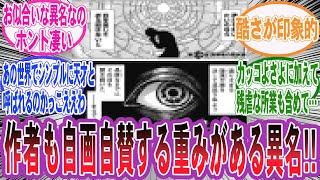 【漫画】『最高にかっこいい好きな異名や二つ名をあげてけ!!』に対する読者の反応集