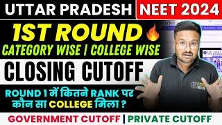 NEET UP 1st Round Cutoff Analysis | UP Govt / Private MBBS College Round 1 Cutoff | NEET 2024 Update