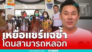 เหยื่อแชร์น้ำมันหอมแฉซ้ำ "สามารถ"​ หลอกให้ช่วย แลกคะแนนเสียง | เรื่องร้อนอมรินทร์