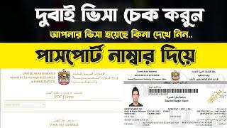 How to Check Dubai visa by passport number Check Dubai/UAE visa 2024 দুবাই এর ভিসা চেক করুন খুব সহজে