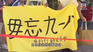 香港無綫｜香港新聞｜18/09/2024 要聞｜「九一八事變」93周年 有團體到日本駐港總領事館外抗議