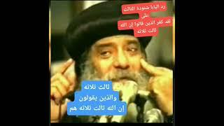 رد البابا شنودة الثالث على لقد كفر الذين قالوا إن الله ثالث ثلاثه #البابا_شنودة #ترند #shorts#short