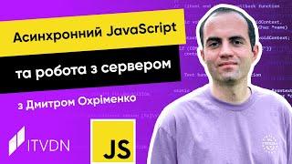 Курс JavaScript з Дмитром Охріменко. Урок 11. Асинхронний JavaScript та робота з сервером