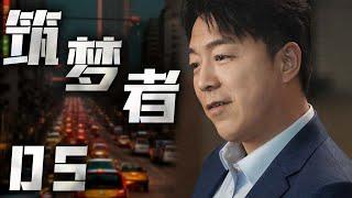 【高分经典剧】筑梦者 05 | 工资被拖欠，农民工的权益谁来守护 | 主演：黄渤、马少骅、丁勇岱