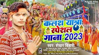 कलश यात्रा स्पेशल गाना 2023 | #Shekhar Bihari | #Kalash Yatra Special Gana | Kalash Yatra Song