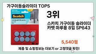 가구이동슬라이더 추천 TOP5