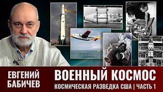 Е. Бабичев. Военно-космическая деятельность.Космическая разведка США в период холодной войны. Ч. I