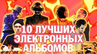 10 лучших электронных альбомов по версии Earz on Fire