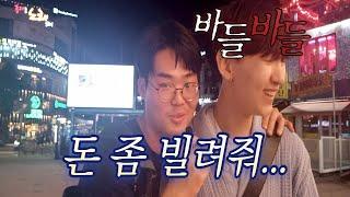 시민들과 함께하는 길거리 인터뷰-[당신은 믿는 친구에게 돈을 얼마까지 빌려줄 수 있습니까?] 3부 (Feat. 전한길 선생님의 가르침)