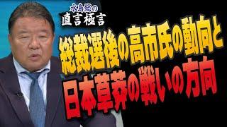 【直言極言】総裁選後の高市氏の動向と 日本草莽の戦いの方向[桜R6/9/27]