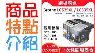 【台灣現貨】Brothe LC73XL/LC40XL/LC567XL/LC565XL/LC569XL/LC3619/LC539/LC535/LC669 副廠墨水匣（黑/青/洋紅/黃 四色可選）