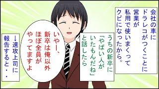 【修羅場 漫画】会社の車にドラレコがつくことに。営業が私用で使いまくってクビになったから。私「やばい人がいたもんだね」新卒「俺以外の新卒は皆やってますよ」私「は？！」→速攻上司に報告すると・・