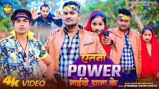 #VIDEO एतना Powar नाईखे‌ थाना के |Ft.Shiva Bhai,Neelu Raj |Jitendra Gaud Chotu |Rangdari Song 2025