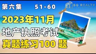 加州地产经纪执照考试 - 第六集 （2023）地产执照考试练习500题系列五51-60题