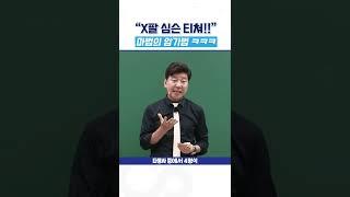 영어가 어렵다고? | 절대 안 까먹는 암기법~ #shorts #공무원 #영어공부