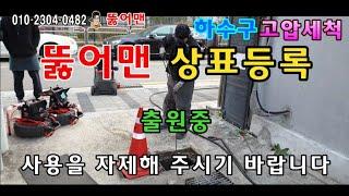 하수구막힘 하수구고압세척 하며 기름 흙물이 쏟아져 나와 안타깝게 못 뚫었습니다 헬프미 하수구 뚫어맨 상표등록 출원중 K-Drain man