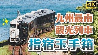 South Kyushu Kagoshima must take the "Ibusuki Tamate Box" sightseeing train!