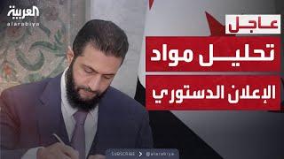 تحليل شامل وتفصيلي لمواد الإعلان الدستوري السوري