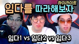 [하이라이트] 임다를 따라해 보자! (임다1 VS 임다2 VS 임다3 ㅋㅋㅋㅋ) 임다