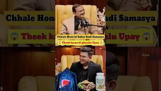 Ayurved Mein chhale ka kya Upchar hai ? Shubhankar Mishra and Subhash Goyal Ayurvedic Guru |
