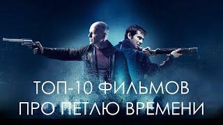 ТОП-10 ФИЛЬМОВ ПРО ПЕТЛЮ ВРЕМЕНИ