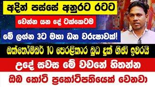 අදින් පස්සේ අනුරට රටට වෙන දේ |මේ ලග්න 3ට ධන වරුෂාවක්! උදේ සවස මේ වචනේ හිතන්න ඔබ ප්‍රකෝටිපතියෙක් වෙයි