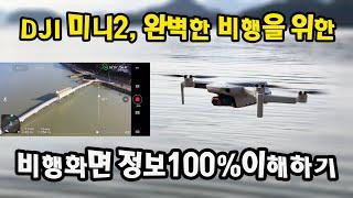 Mini2 비행을 위한 화면 정보에 대한 상세한 설명입니다