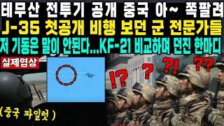 테무산 전투기 공개 중국 아~ 쪽팔려J-35 첫공개 비행 보던 군 전문가들저 기동은 말이 안된다...KF-21 비교하며 던진 한마디