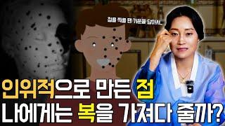 인위적으로 만든 점 나에게는 복을 가져다 줄까? [용한무당 용인중전마마]