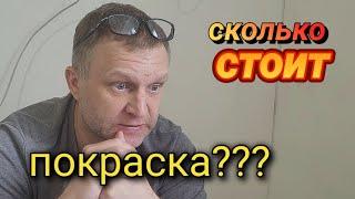 ГОДЫ ПРОШЛИ А ЦЕНА НА ПРЕЖНЕМ МЕСТЕ! Сколько стоит покраска! #ошибкиремонта