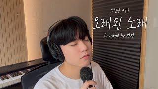 [잔잔한 노래 ] 스탠딩 에그 - 오래된 노래ㅣCover by 잔잔