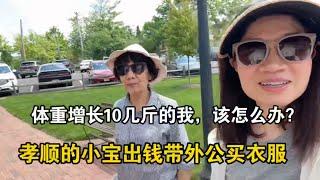 带丈母娘逛超美小镇｜长胖10几磅的我该咋办啊？｜小宝出钱带外公买衣服｜和父母生活的日常