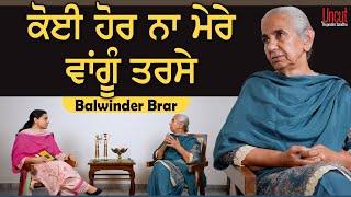 ਕੋਈ ਹੋਰ ਨਾ ਮੇਰੇ ਵਾਂਗੂੰ ਤਰਸੇ l Balwinder Brar l  Uncut By Rupinder Sandhu