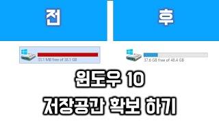 윈도우 10/11 에서 저장 공간을 확보하는 방법