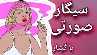 Sigare Soorati by Zedbazi آموزش سیگار صورتی